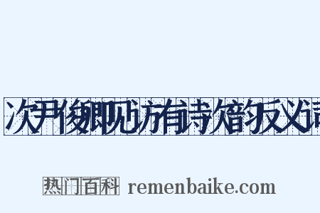 次尹俊卿见访有诗次韵反义词是什么意思的图片